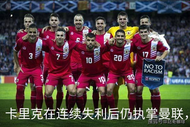 卡里克在连续失利后仍执掌曼联，面对切尔西的关键一战