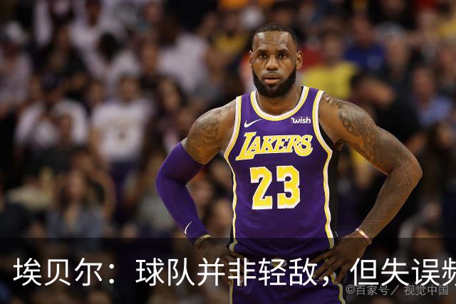 埃贝尔：球队并非轻敌，但失误频繁令人失望