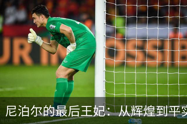 尼泊尔的最后王妃：从辉煌到平实的非凡旅程