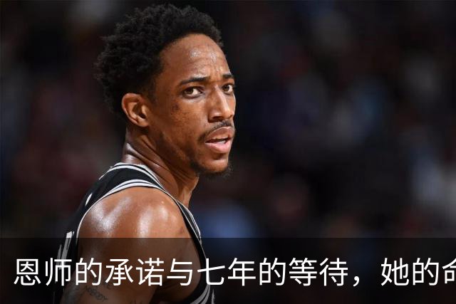 恩师的承诺与七年的等待，她的命运如何转折？