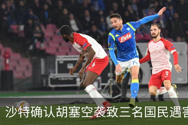 沙特确认胡塞空袭致三名国民遇害，包括一名航空飞行员