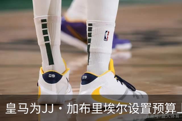 皇马为JJ·加布里埃尔设置预算上限，少年渴望年薪达100万欧元