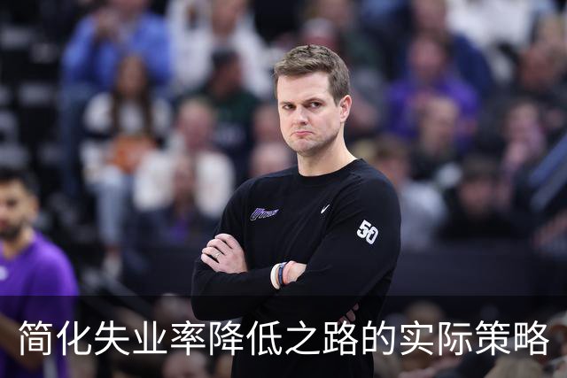 简化失业率降低之路的实际策略