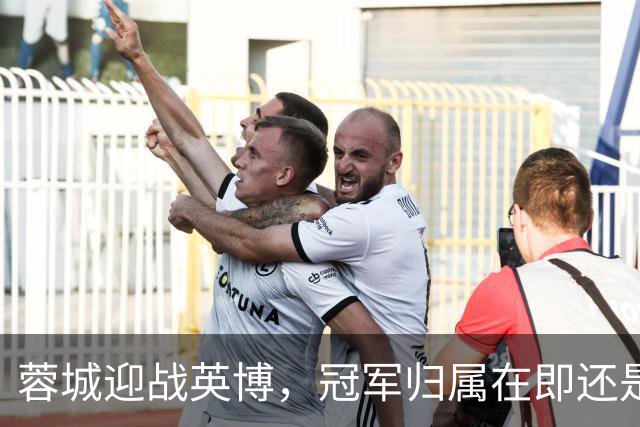 蓉城迎战英博，冠军归属在即还是悬念悬而未决？