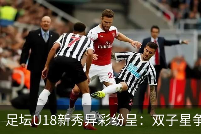 足坛U18新秀异彩纷呈：双子星争辉，世界杯新星崭露头角