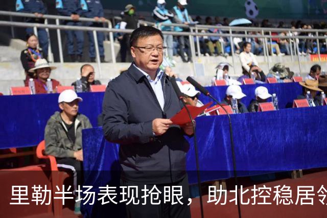 里勒半场表现抢眼，助北控稳居领先