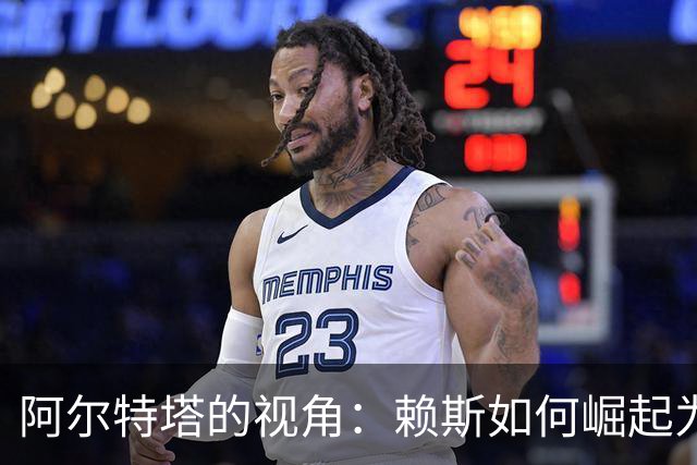 阿尔特塔的视角：赖斯如何崛起为阿森纳的情感核心