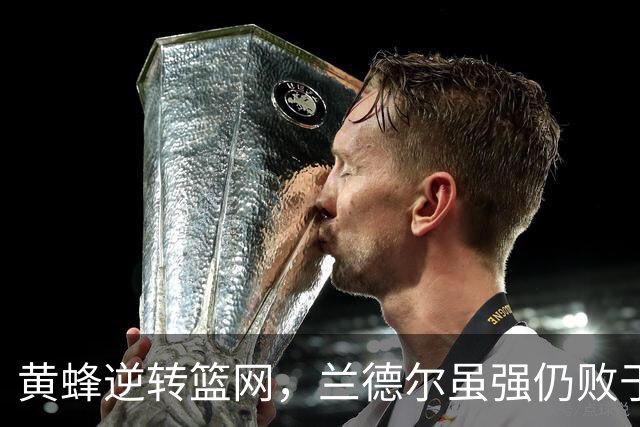 黄蜂逆转篮网，兰德尔虽强仍败于夏洛特